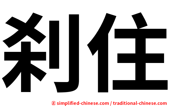 刹住