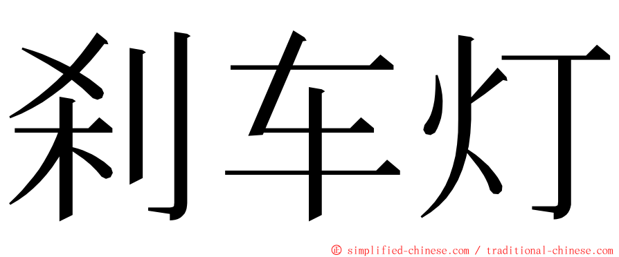 刹车灯 ming font