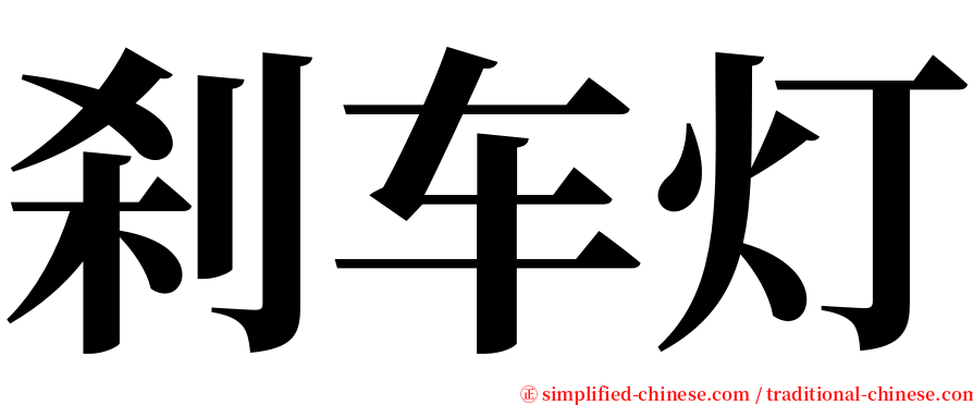 刹车灯 serif font