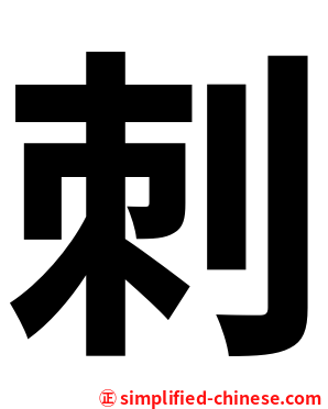 刺