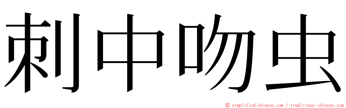 刺中吻虫 ming font