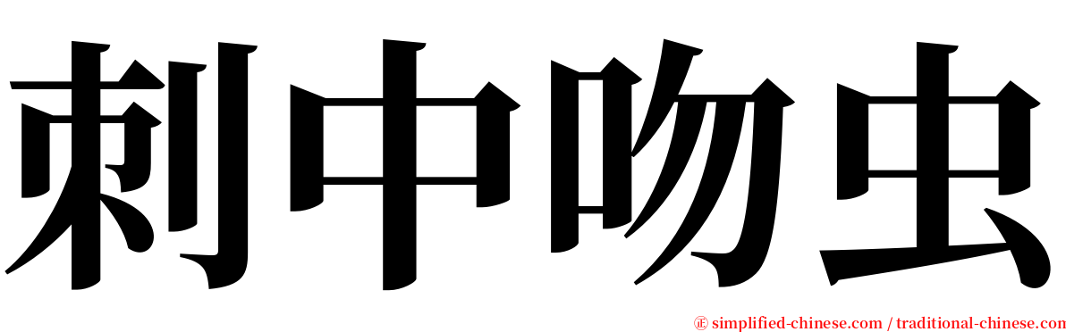 刺中吻虫 serif font