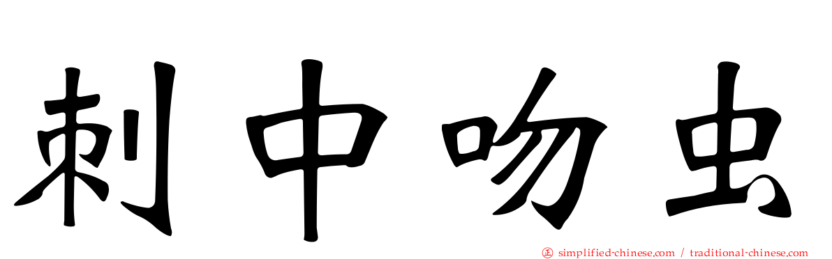刺中吻虫