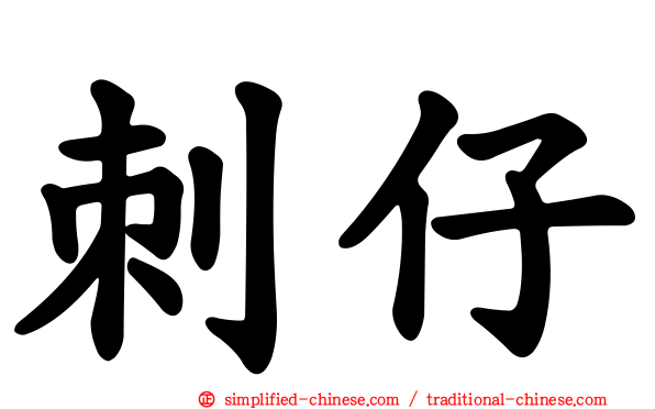 刺仔