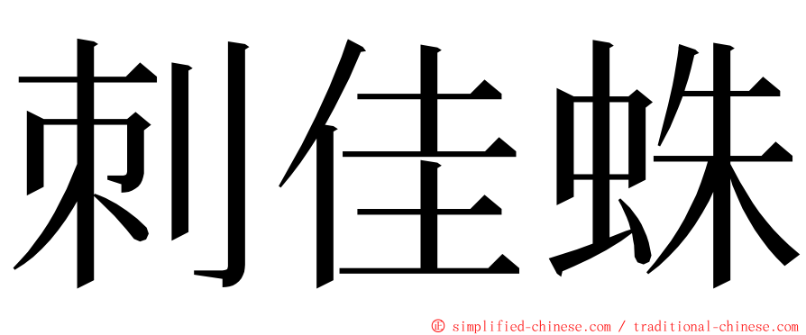 刺佳蛛 ming font
