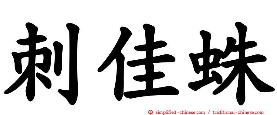 刺佳蛛