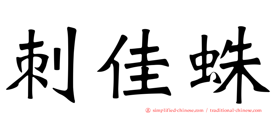 刺佳蛛