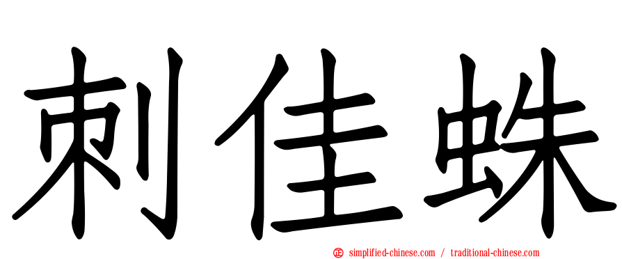刺佳蛛