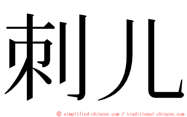 刺儿 ming font