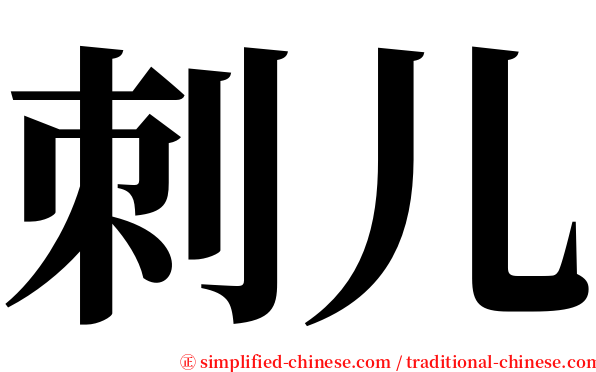 刺儿 serif font