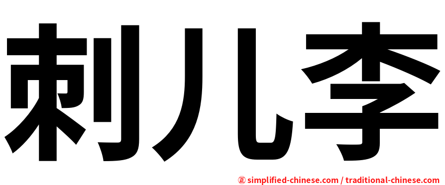 刺儿李