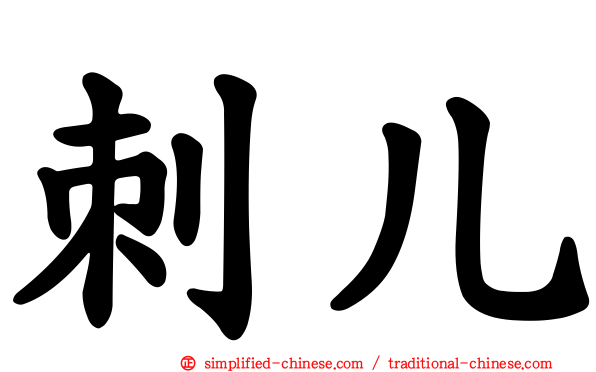 刺儿
