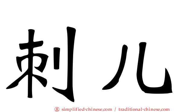 刺儿