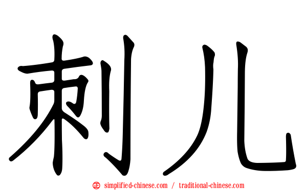 刺儿