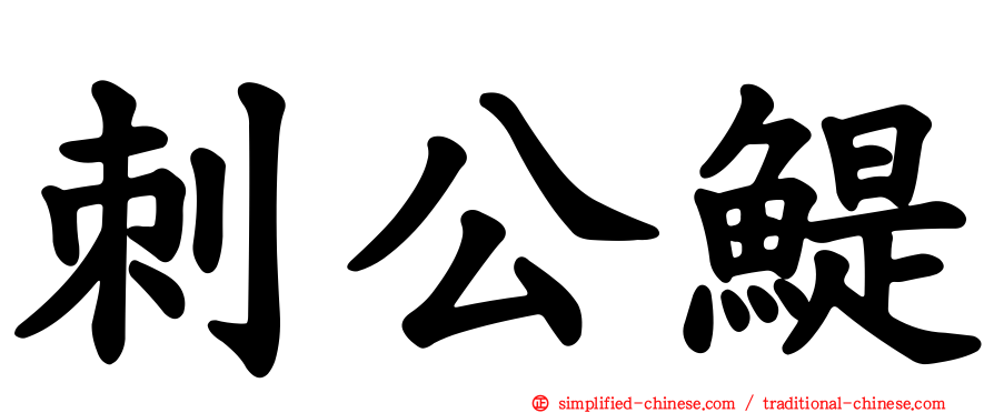 刺公鳀
