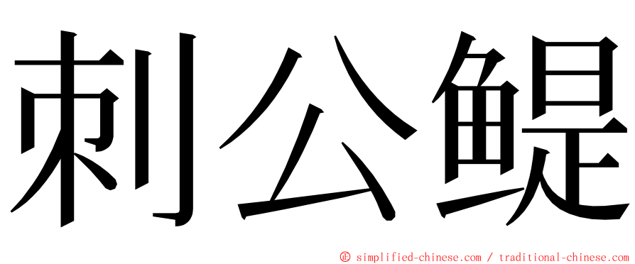 刺公鳀 ming font