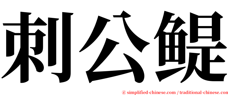 刺公鳀 serif font