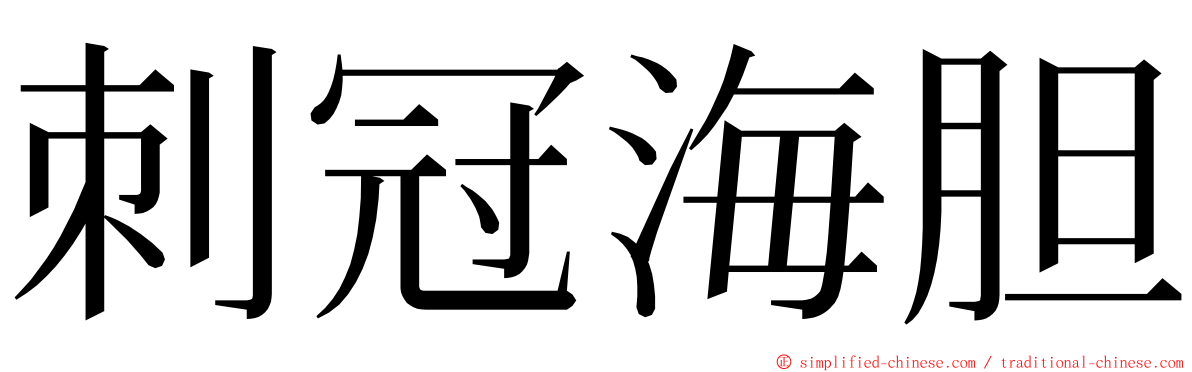 刺冠海胆 ming font