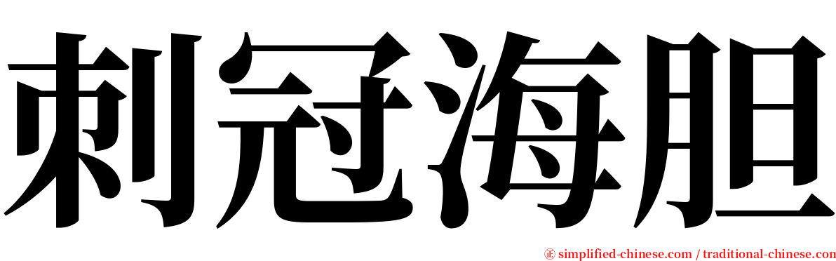 刺冠海胆 serif font