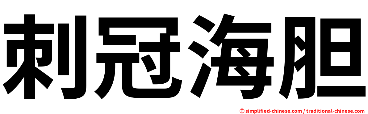 刺冠海胆