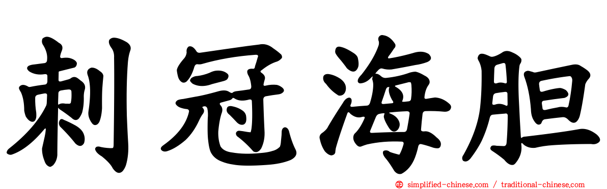 刺冠海胆