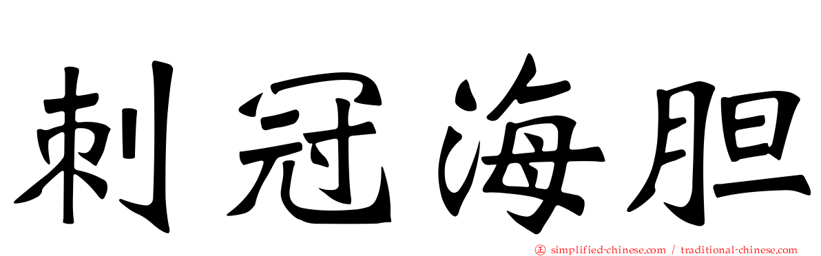 刺冠海胆