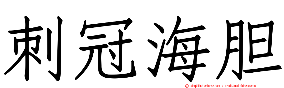 刺冠海胆