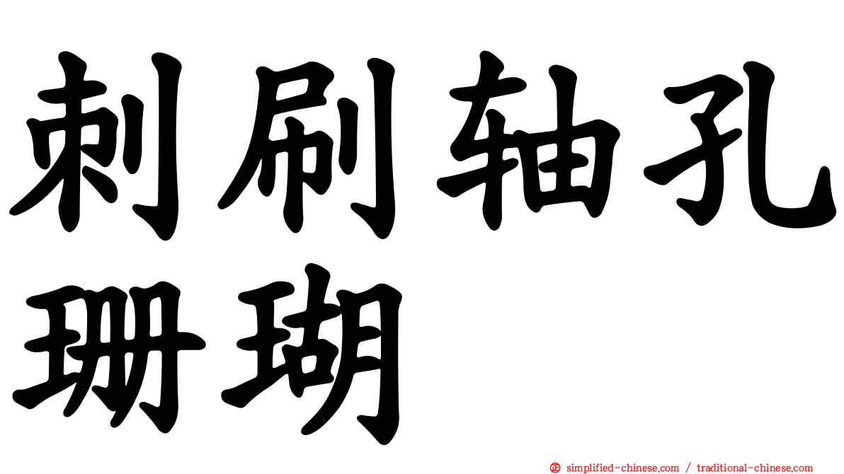 刺刷轴孔珊瑚