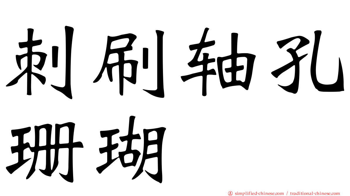 刺刷轴孔珊瑚