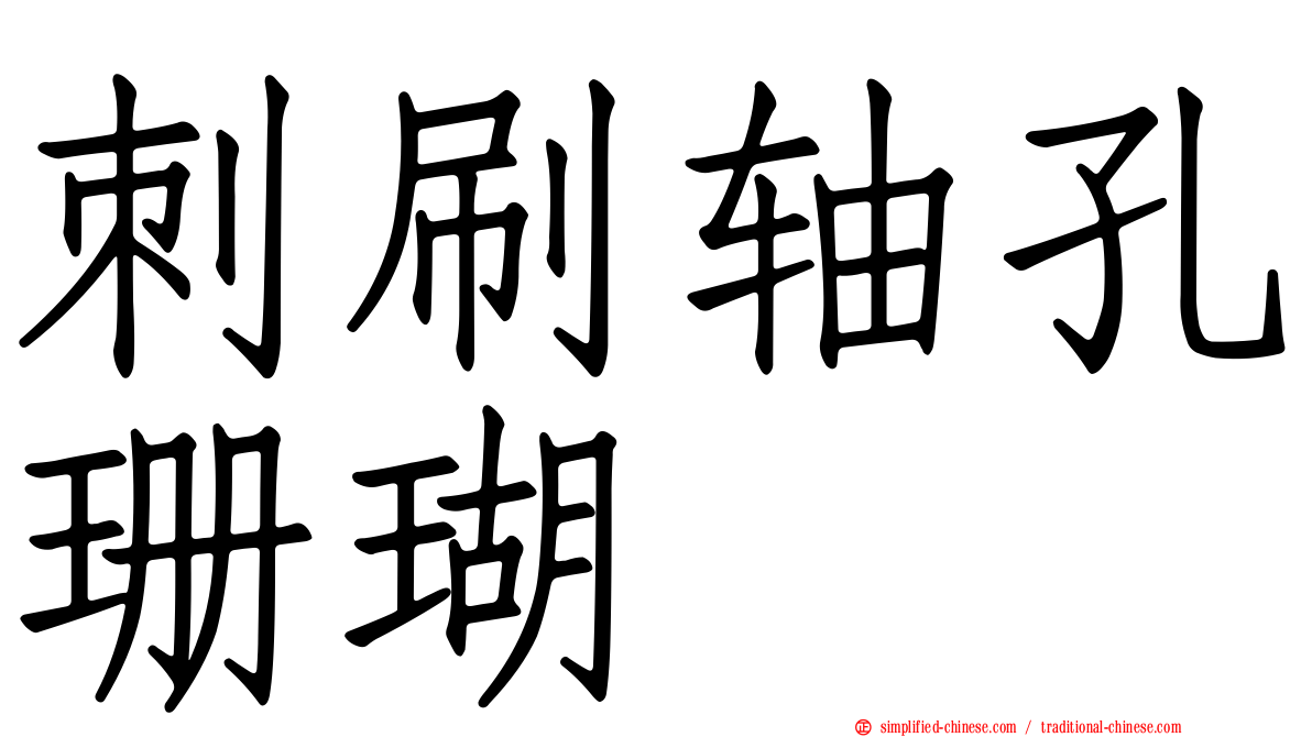 刺刷轴孔珊瑚