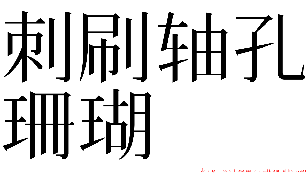 刺刷轴孔珊瑚 ming font