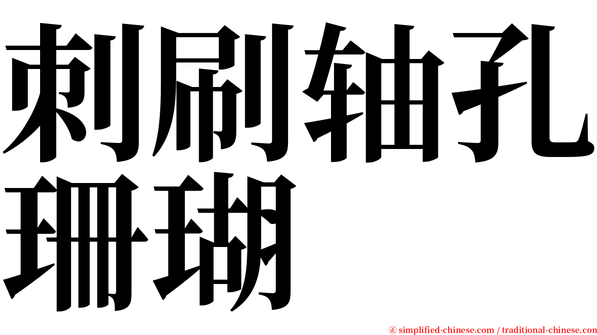 刺刷轴孔珊瑚 serif font