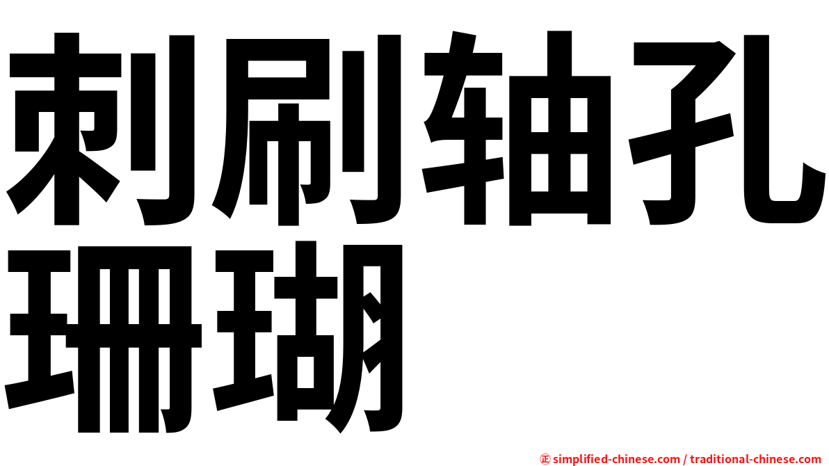 刺刷轴孔珊瑚