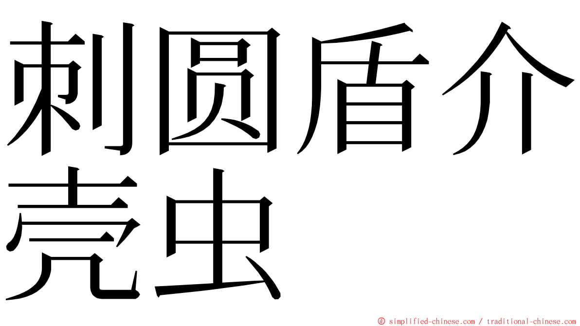 刺圆盾介壳虫 ming font