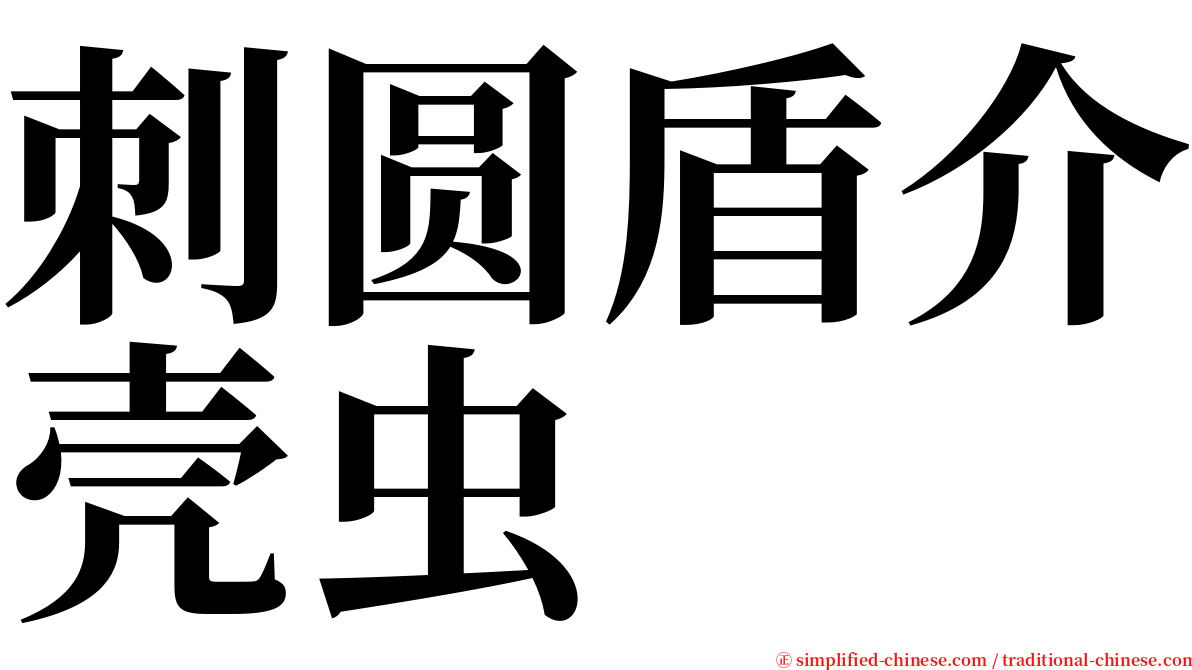 刺圆盾介壳虫 serif font