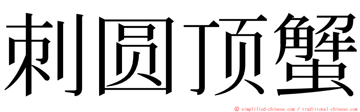 刺圆顶蟹 ming font