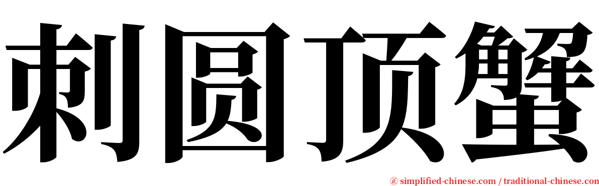 刺圆顶蟹 serif font