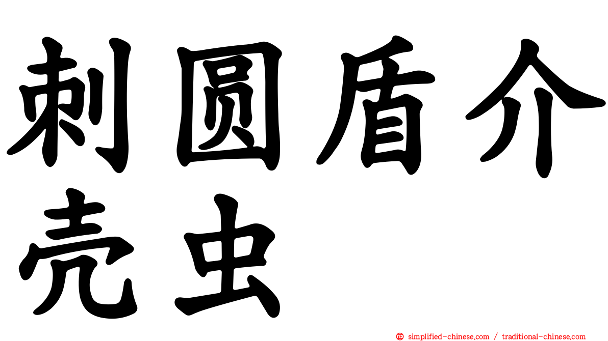 刺圆盾介壳虫
