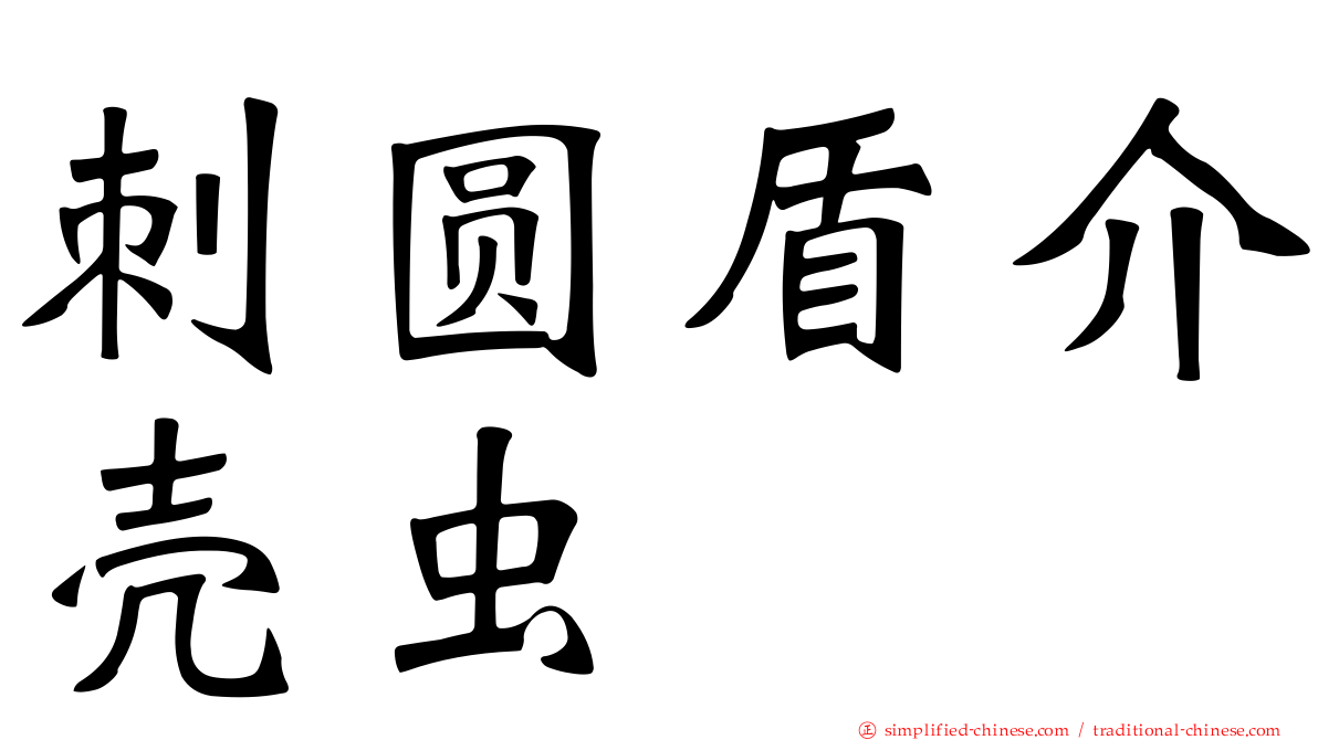 刺圆盾介壳虫