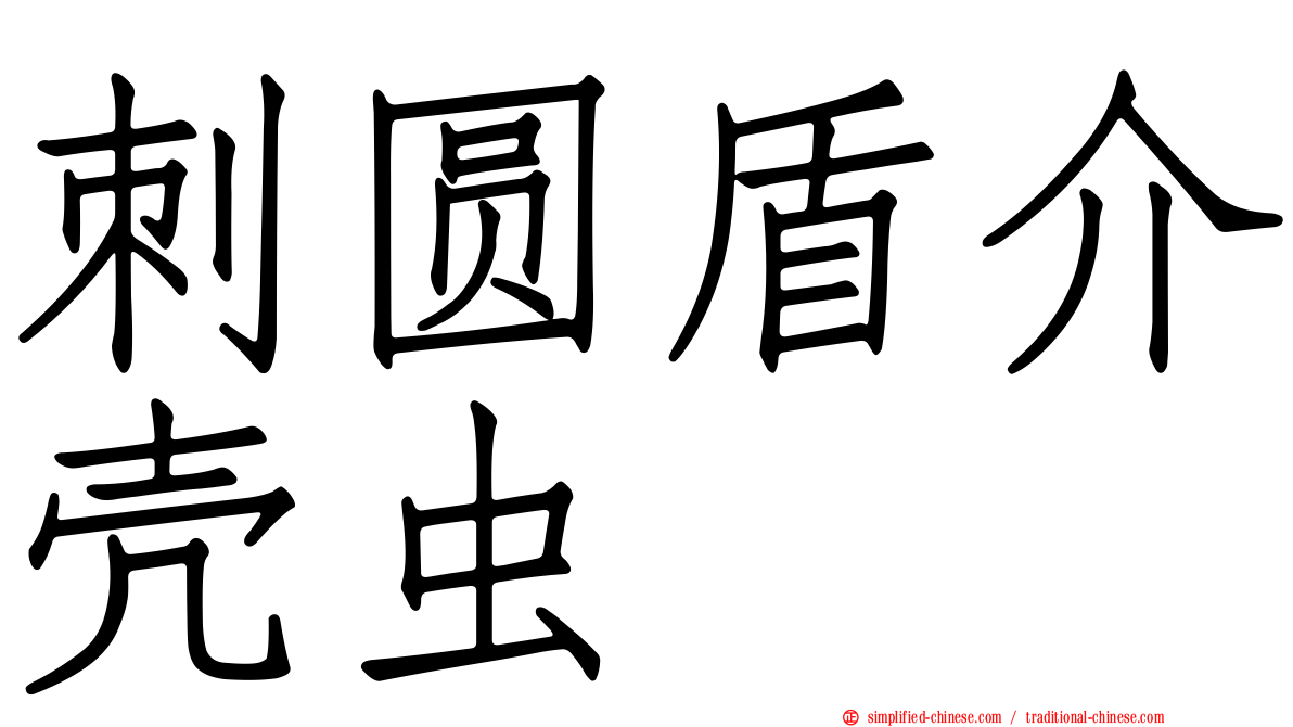 刺圆盾介壳虫