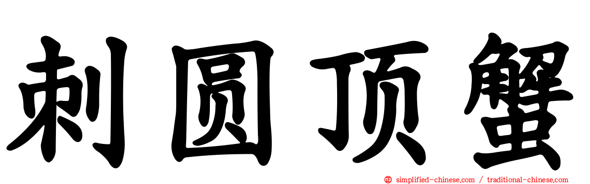 刺圆顶蟹