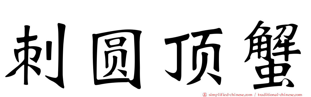 刺圆顶蟹