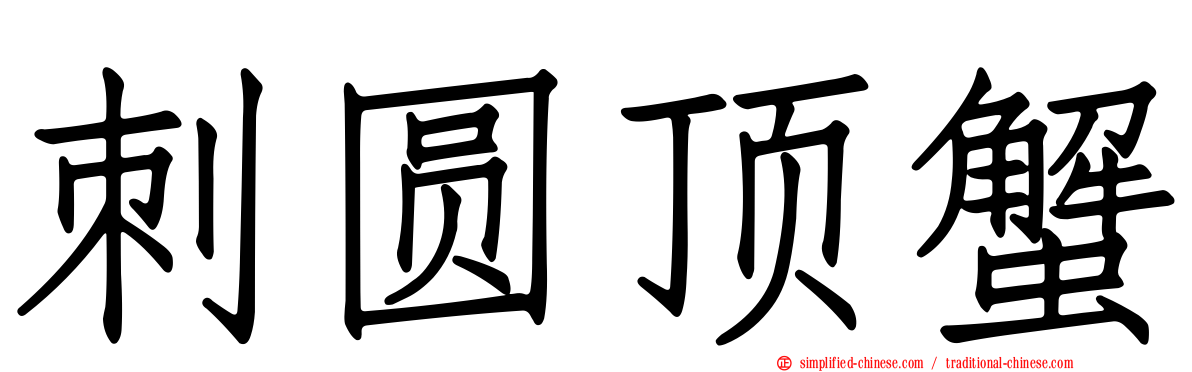 刺圆顶蟹