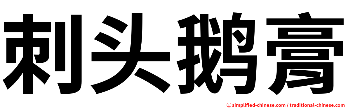 刺头鹅膏