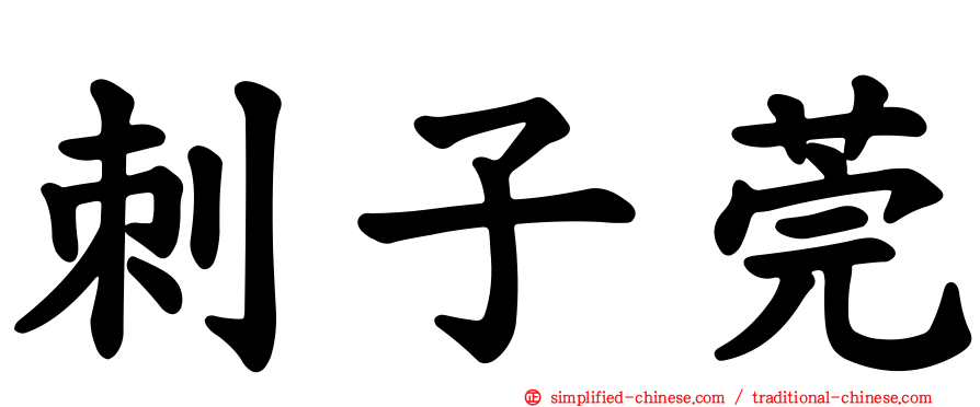 刺子莞