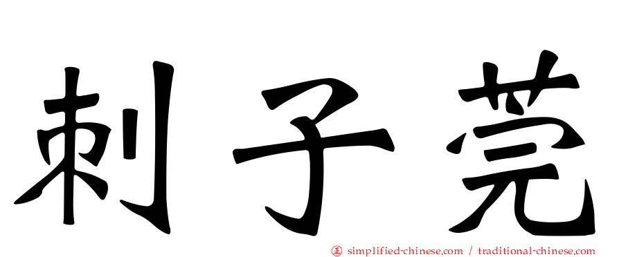 刺子莞