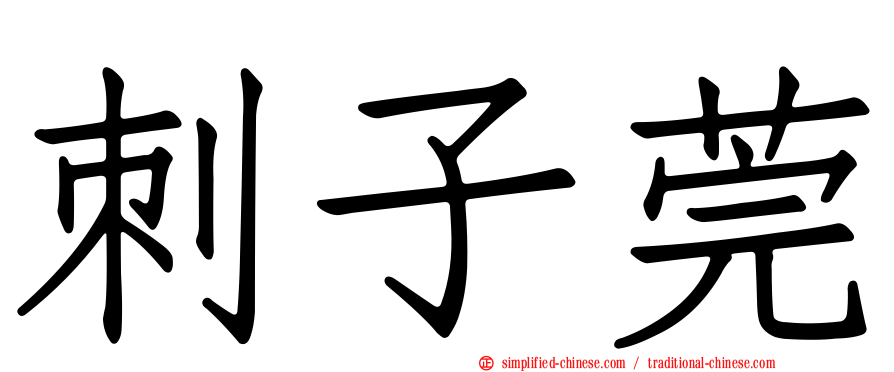 刺子莞