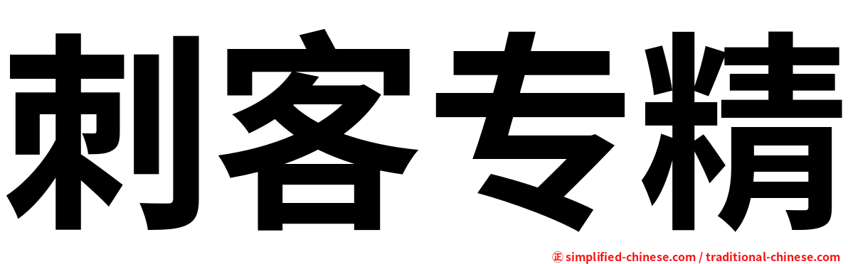 刺客专精
