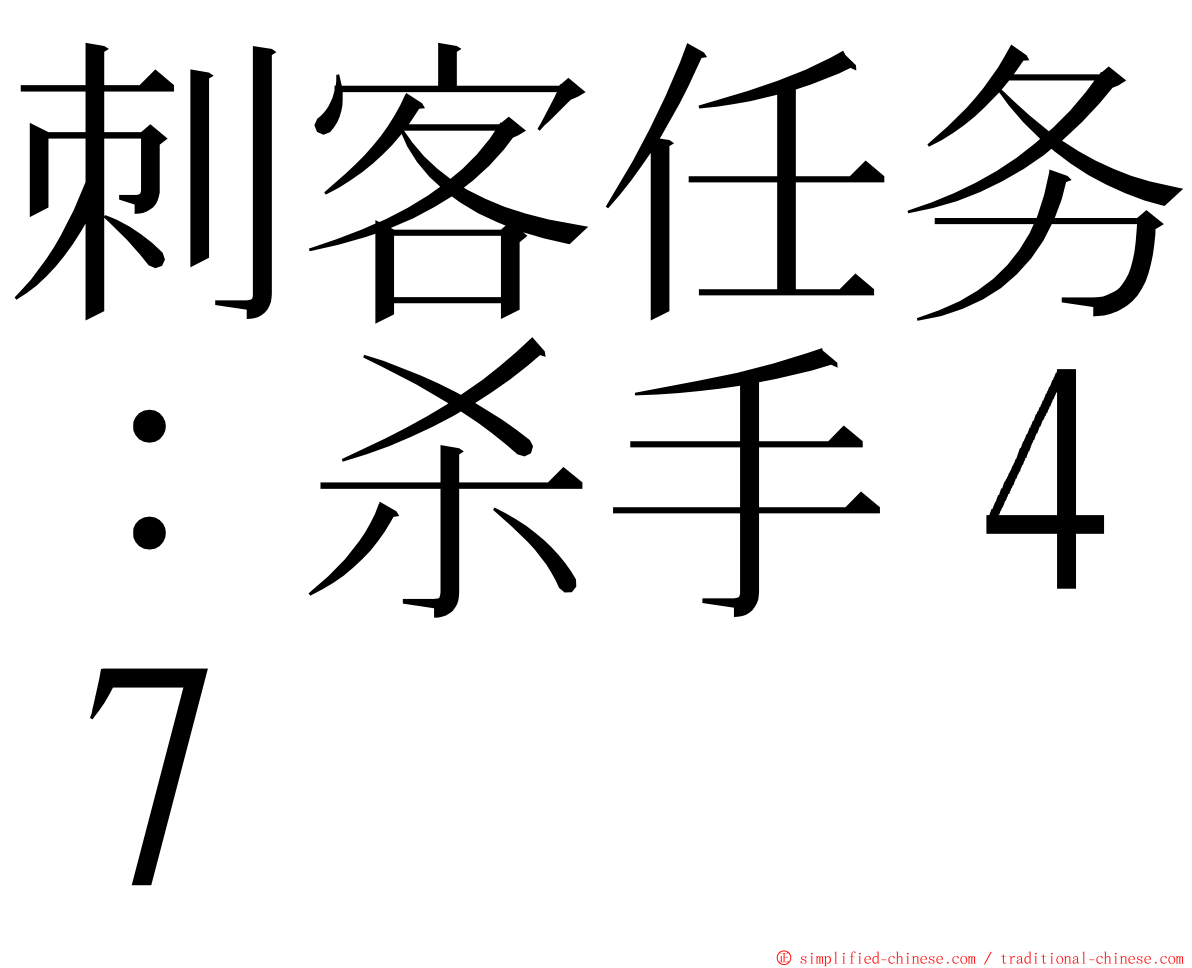 刺客任务：杀手４７ ming font