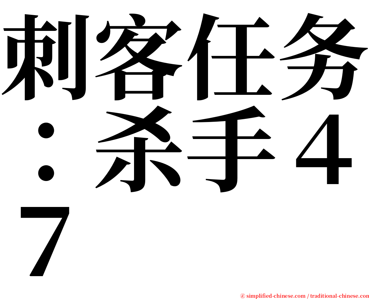 刺客任务：杀手４７ serif font